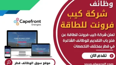وظائف شركة كيب فرونت للطاقة في قطر