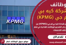 وظائف شركة كيه بي إم جي (KPMG) في قطر