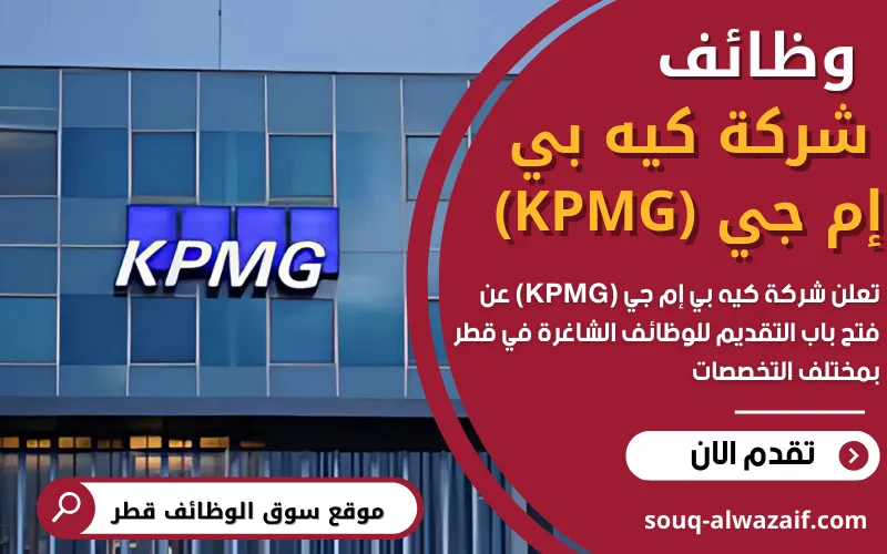 تعلن شركة كيه بي إم جي (KPMG) في قطر عن اكثر من 20 وظيفة شاغرة