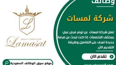 وظائف شركة لمسات في السعودية