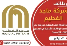 وظائف شركة ماجد الفطيم في البحرين