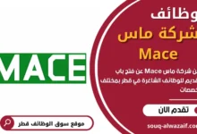 وظائف شركة ماس Mace في قطر