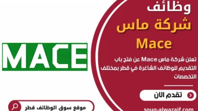 وظائف شركة ماس Mace في قطر