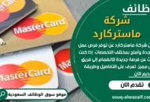 وظائف شركة ماستركارد في الكويت