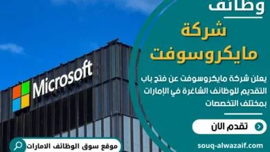 وظائف شركة مايكروسوفت في الامارات