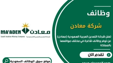 وظائف شركة معادن في السعودية