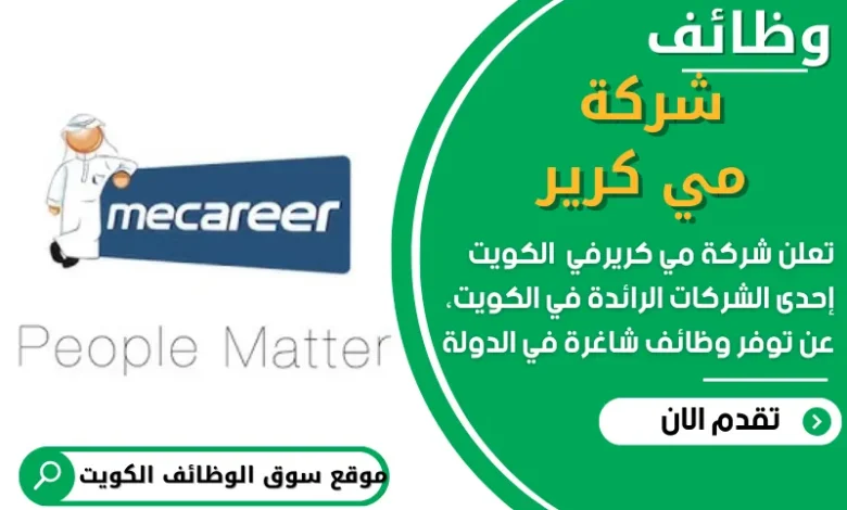 وظائف شركة مي كرير في الكويت