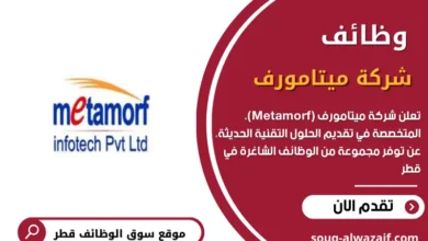 وظائف مجموعة ميتامورف في قطر