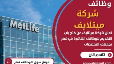 وظائف شركة ميتلايف في قطر