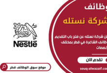 وظائف شركة نستله في قطر