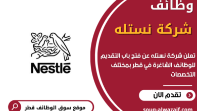 وظائف شركة نستله في قطر