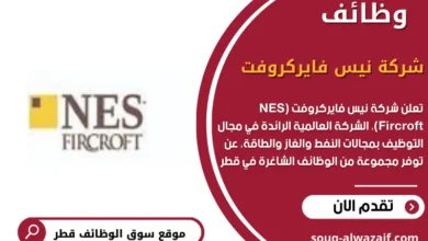 وظائف شركة نيس فايركروفت (NES Fircroft) في قطر