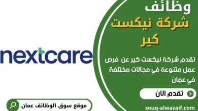 وظائف شركة نيكست كير في عمان