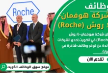 وظائف شركة هوفمان-لا روش (Roche) في الكويت