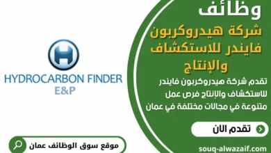 وظائف شركة هيدروكربون فايندر للاستكشاف والإنتاج في عمان