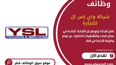 وظائف شركة واي إس إل للتجارة (YSL Trading) في قطر