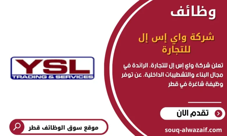 وظائف شركة واي إس إل للتجارة (YSL Trading) في قطر
