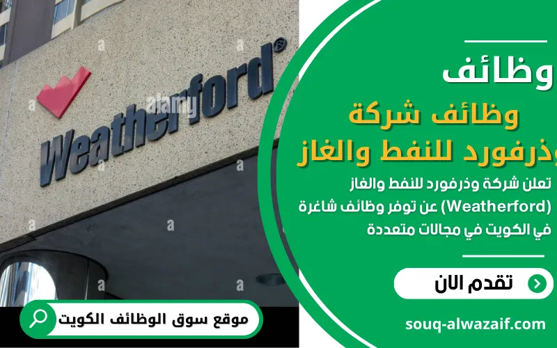 تعلن شركة وذرفورد للنفط والغاز عن توافر 8 فرص عمل شاغرة في الكويت