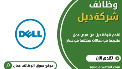 وظائف شركة ديل في عمان