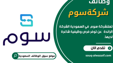 وظائف شركة سوم في السعودية