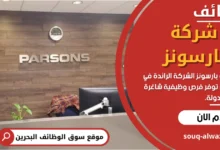 وظائف شركه بارسونز في البحرين