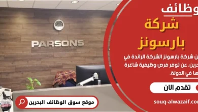 وظائف شركه بارسونز في البحرين