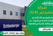 وظائف شلمبرجير (SLB)