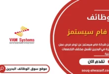 وظائف شركة فام سيستمز في البحرين
