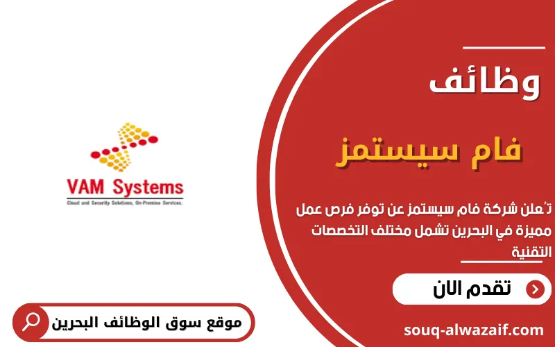 تعلن شركة فام سيستمز في البحرين عن وظائف شاغرة