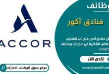 وظائف فنادق أكور في الامارات
