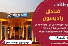 وظائف فنادق راديسون في قطر