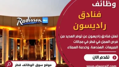 وظائف فنادق راديسون في قطر