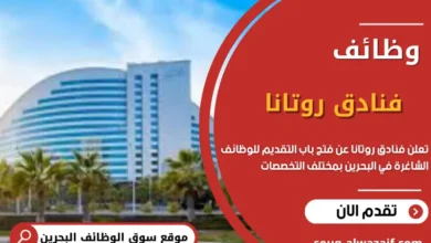 وظائف فنادق روتانا في البحرين