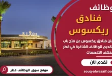 وظائف فنادق ريكسوس في قطر