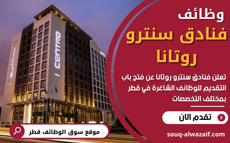 تعلن فنادق سنترو روتانا في قطر عن اكثر من 15 وظيفة شاغرة
