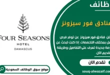 وظائف فنادق فور سيزونز في السعودية