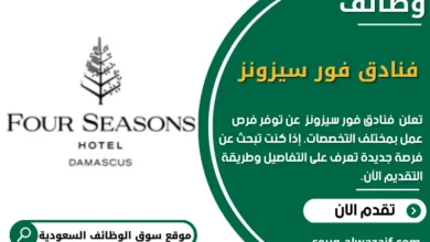 وظائف فنادق فور سيزونز في السعودية