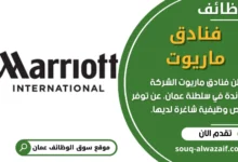 وظائف فنادق ماريوت في عمان