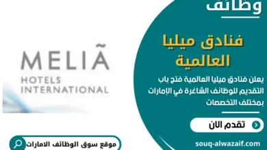 وظائف فنادق ميليا العالمية في الامارات