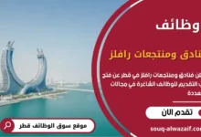 وظائف فنادق ومنتجعات رافلز في قطر