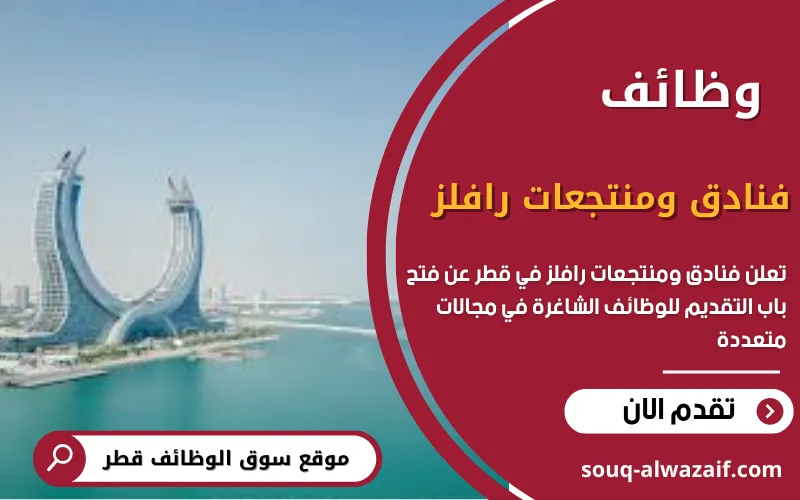 تعلن فنادق ومنتجعات رافلز عن اكثر من 25 وظيفة شاغرة في قطر