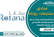 وظائف فنادق ومنتجعات روتانا في الامارات
