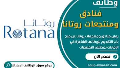 وظائف فنادق ومنتجعات روتانا في الامارات