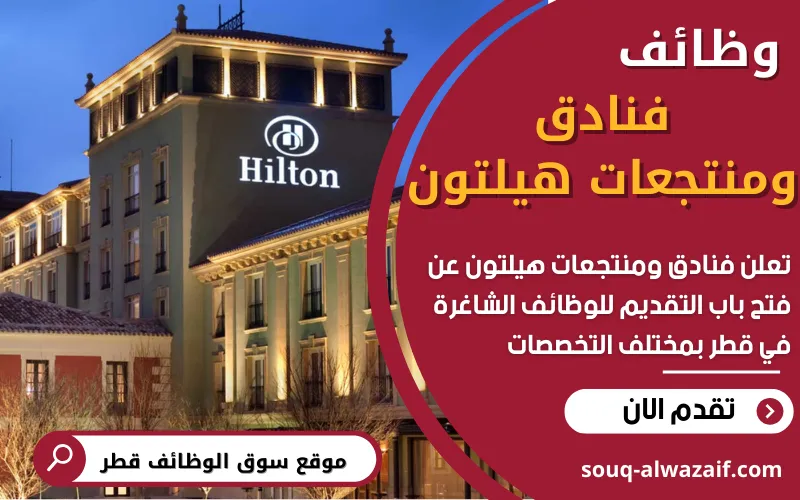 تعلن فنادق هيلتون عن 7 وظائف شاغرة في قطر
