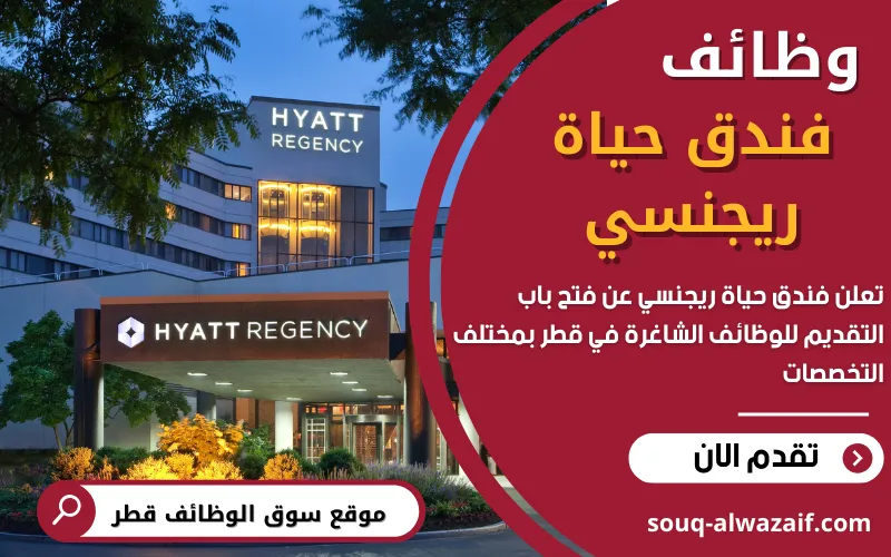 يعلن فندق حياة ريجنسي في الدوحة عن 8 وظائف شاغرة