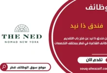 وظائف فندق ذا نيد في الدوحة، قطر