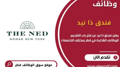 وظائف فندق ذا نيد في الدوحة، قطر