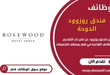 وظائف فندق روزوود الدوحة