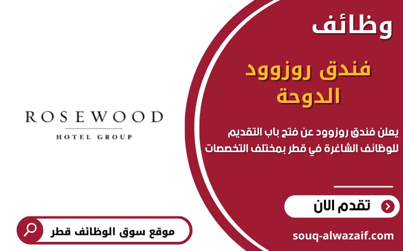 يعلن فندق روزوود الدوحة عن فتح باب التوظيف الآن