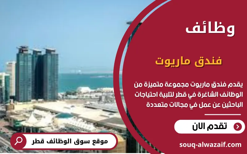 يعلن فندق ماريوت في قطر عن اكثر من 40 وظيفة شاغرة
